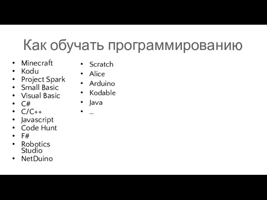 Как обучать программированию Minecraft Kodu Project Spark Small Basic Visual