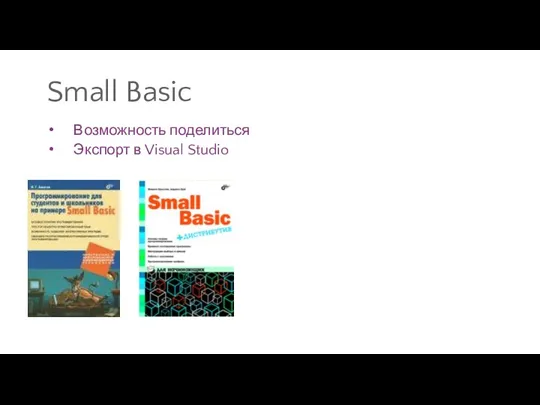 Small Basic Возможность поделиться Экспорт в Visual Studio