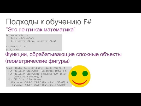 Подходы к обучению F# “Это почти как математика” Функции, обрабатывающие