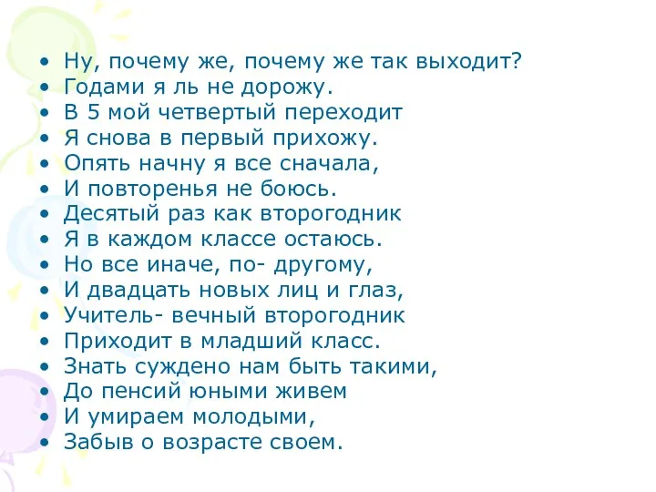 Ну, почему же, почему же так выходит? Годами я ль