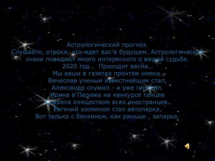 Астрологический прогноз. Слушайте, отроки, что ждет вас в будущем. Астрологические