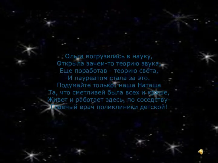 Ольга погрузилась в науку, Открыла зачем-то теорию звука, Еще поработав