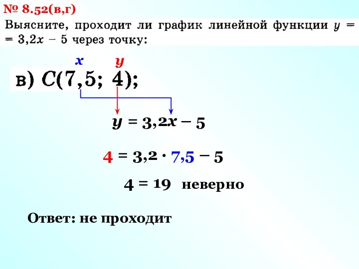 № 8.52(в,г) у = 3,2х – 5 х у 4