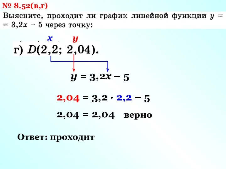 № 8.52(в,г) у = 3,2х – 5 х у 2,04