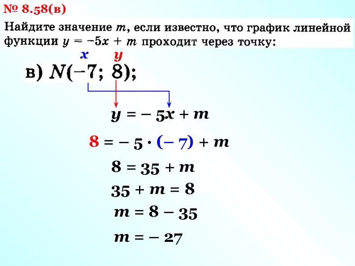 № 8.58(в) у = – 5х + m х у