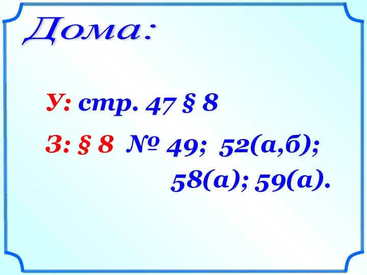 Дома: У: стр. 47 § 8 З: § 8 № 49; 52(а,б); 58(а); 59(а).