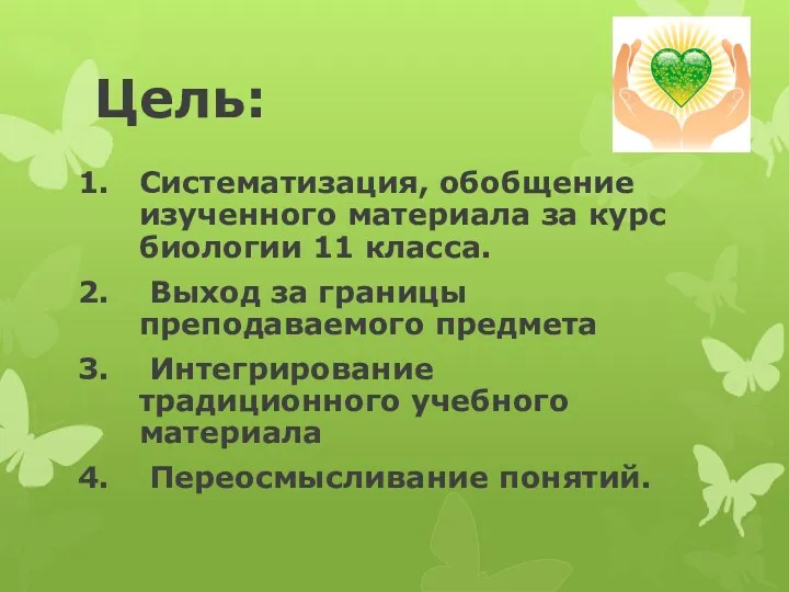 Цель: Систематизация, обобщение изученного материала за курс биологии 11 класса.