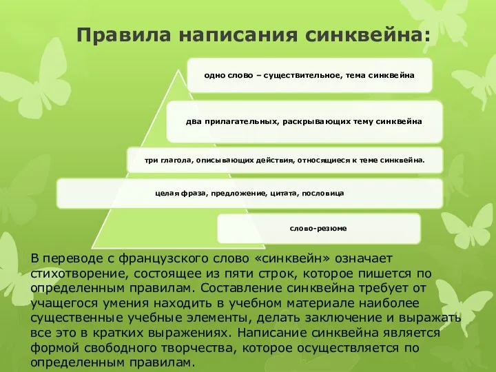 Правила написания синквейна: В переводе с французского слово «синквейн» означает