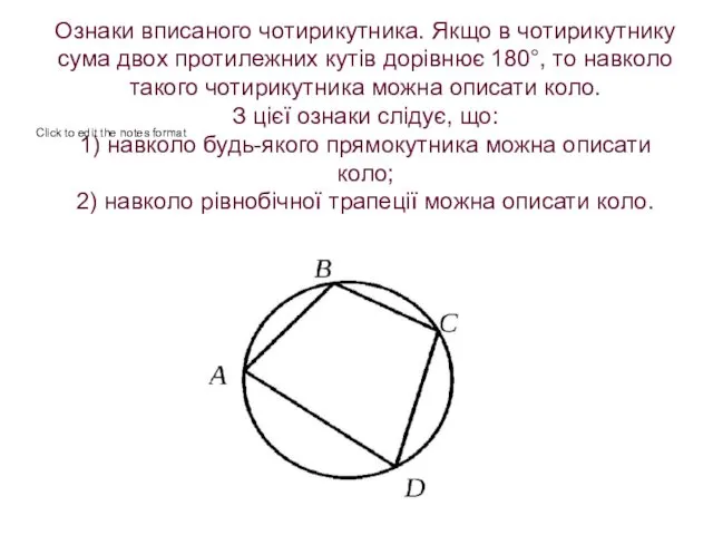 Ознаки вписаного чотирикутника. Якщо в чотирикутнику сума двох протилежних кутів