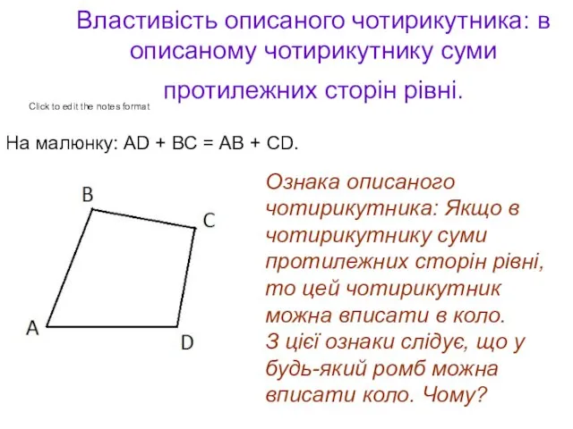 Властивість описаного чотирикутника: в описаному чотирикутнику суми протилежних сторін рівні.