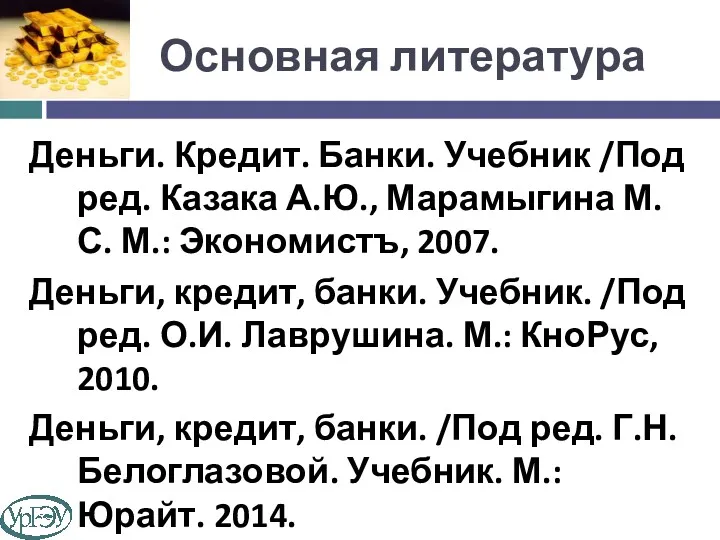 Основная литература Деньги. Кредит. Банки. Учебник /Под ред. Казака А.Ю.,