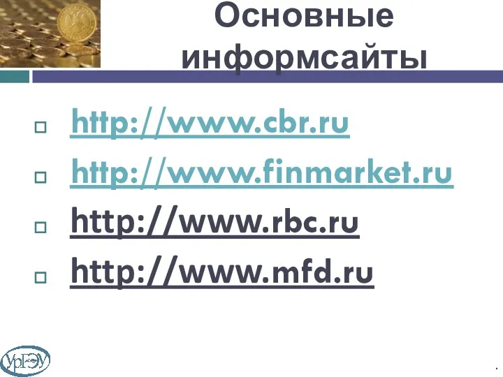 Основные информсайты http://www.cbr.ru http://www.finmarket.ru http://www.rbc.ru http://www.mfd.ru .