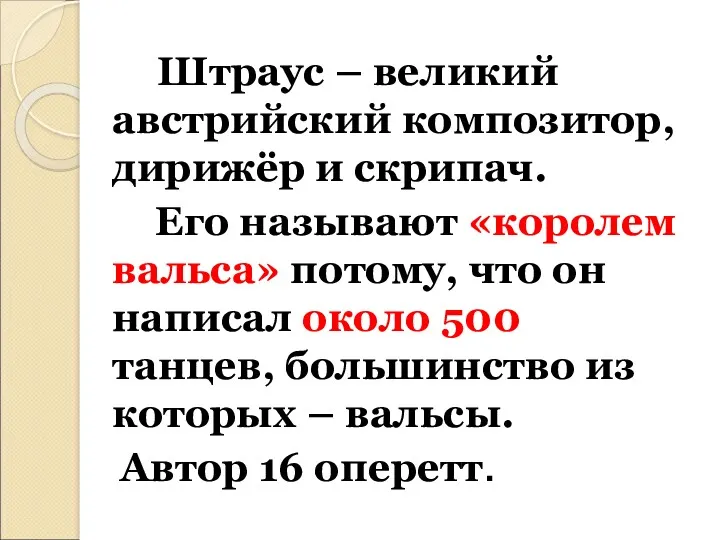 Штраус – великий австрийский композитор, дирижёр и скрипач. Его называют