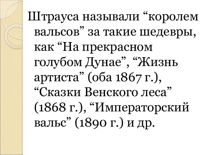 Штрауса называли “королем вальсов” за такие шедевры, как “На прекрасном