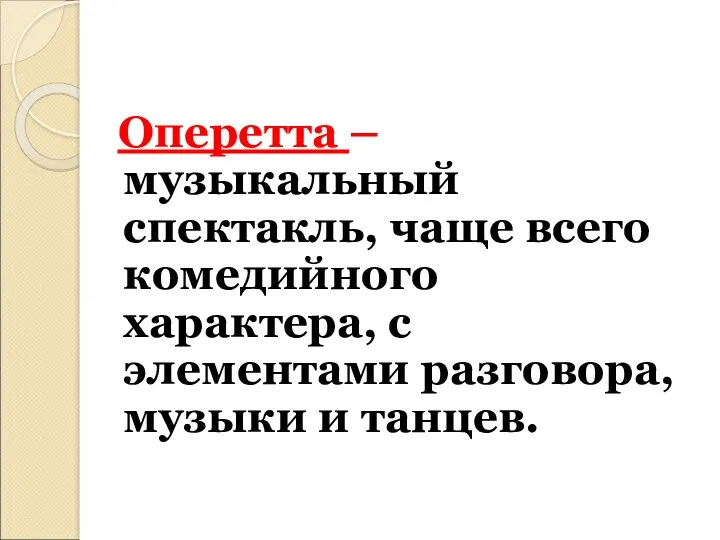 Оперетта – музыкальный спектакль, чаще всего комедийного характера, с элементами разговора, музыки и танцев.