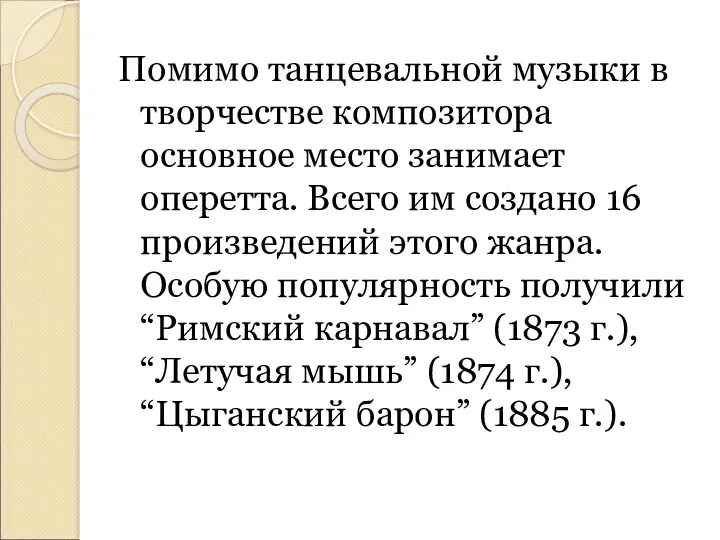 Помимо танцевальной музыки в творчестве композитора основное место занимает оперетта.