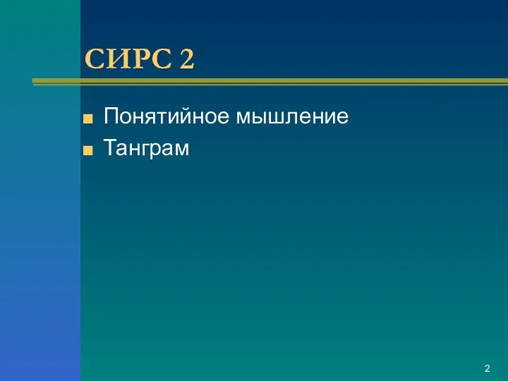 СИРС 2 Понятийное мышление Танграм