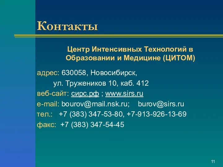 Контакты Центр Интенсивных Технологий в Образовании и Медицине (ЦИТОМ) адрес: