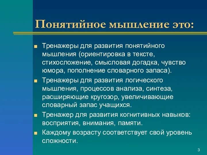 Понятийное мышление это: Тренажеры для развития понятийного мышления (ориентировка в