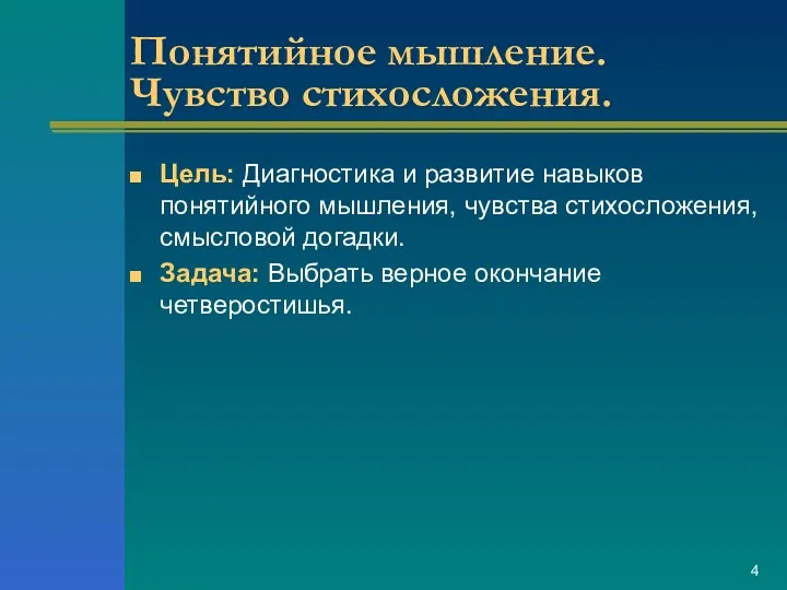 Понятийное мышление. Чувство стихосложения. Цель: Диагностика и развитие навыков понятийного