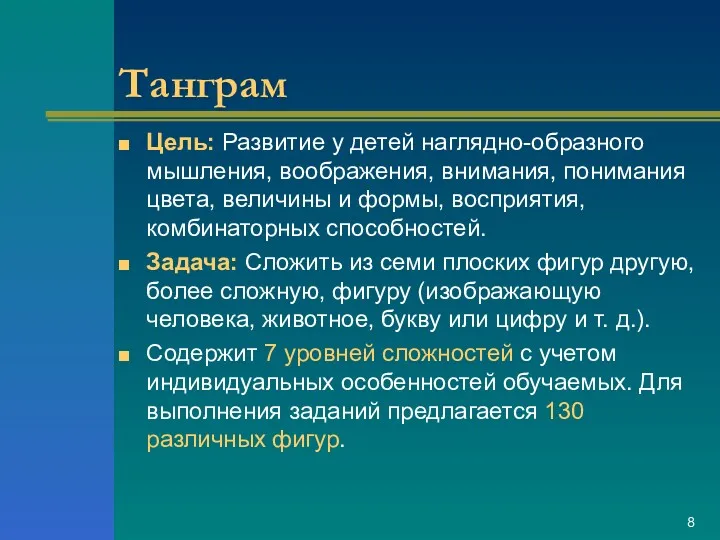 Танграм Цель: Развитие у детей наглядно-образного мышления, воображения, внимания, понимания