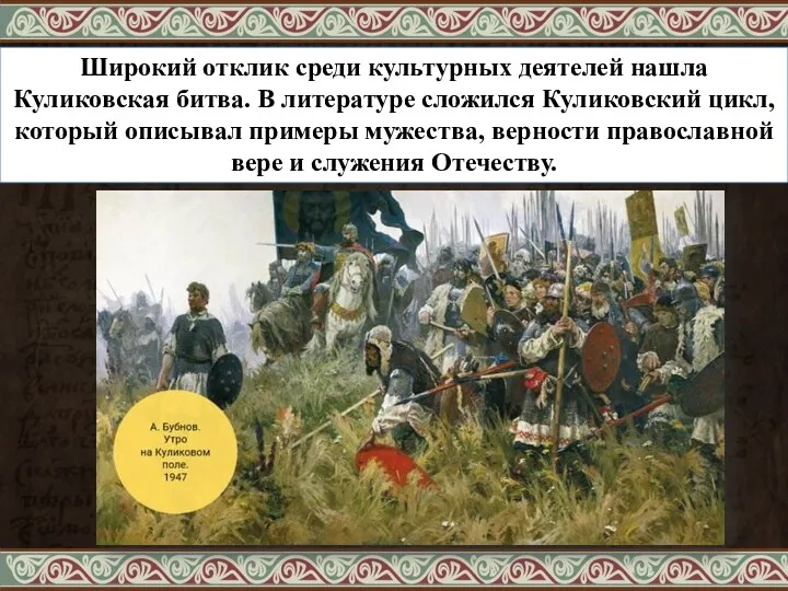 Широкий отклик среди культурных деятелей нашла Куликовская битва. В литературе