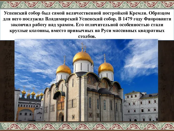 Успенский собор был самой величественной постройкой Кремля. Образцом для него