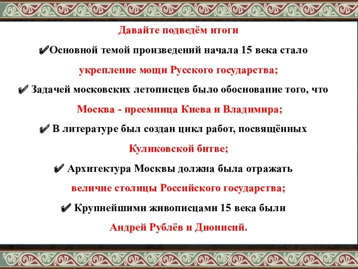 Давайте подведём итоги Основной темой произведений начала 15 века стало