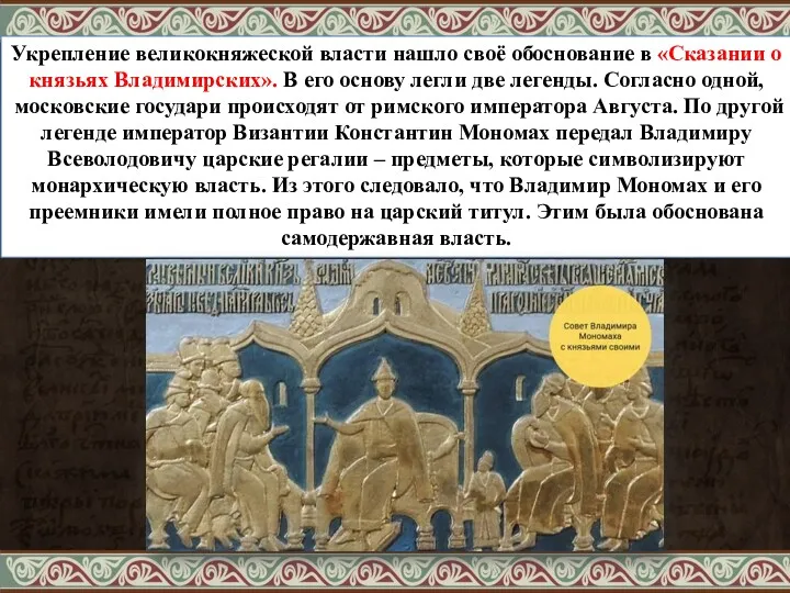 Укрепление великокняжеской власти нашло своё обоснование в «Сказании о князьях