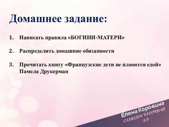 Елена Коровина САМОДОСТАТОЧНАЯ 4.0 Домашнее задание: Написать правила «БОГИНИ-МАТЕРИ» Распределить