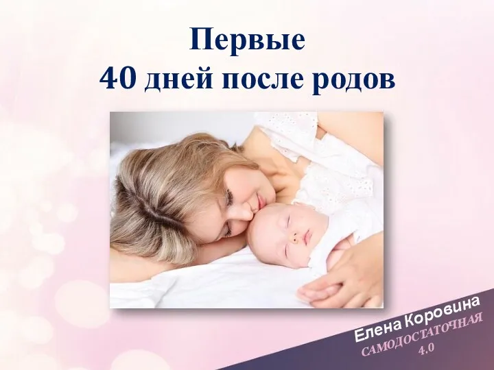 Елена Коровина САМОДОСТАТОЧНАЯ 4.0 Первые 40 дней после родов