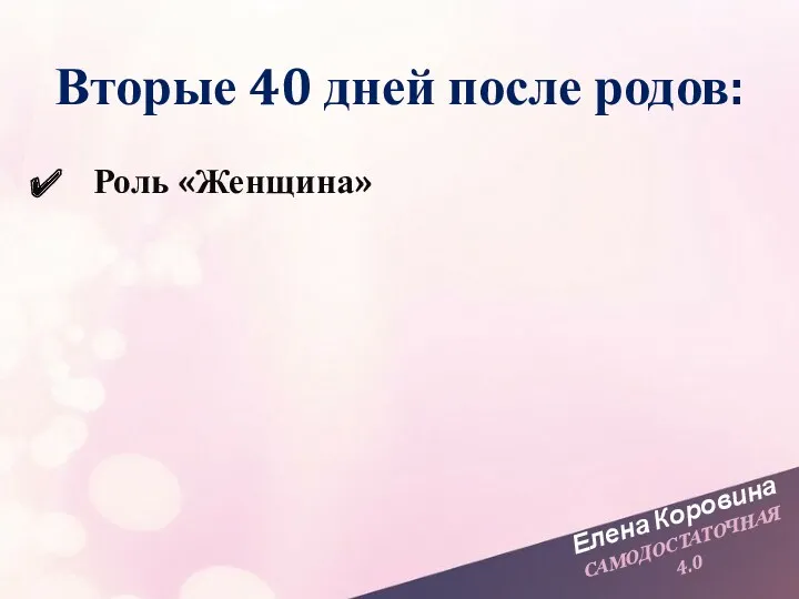 Елена Коровина САМОДОСТАТОЧНАЯ 4.0 Вторые 40 дней после родов: Роль «Женщина»