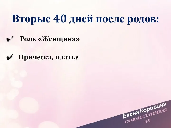 Елена Коровина САМОДОСТАТОЧНАЯ 4.0 Вторые 40 дней после родов: Роль «Женщина» Прическа, платье