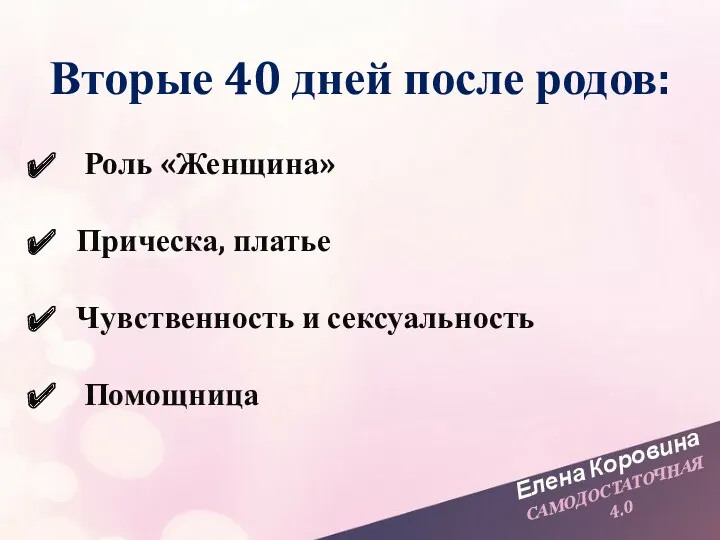 Елена Коровина САМОДОСТАТОЧНАЯ 4.0 Вторые 40 дней после родов: Роль