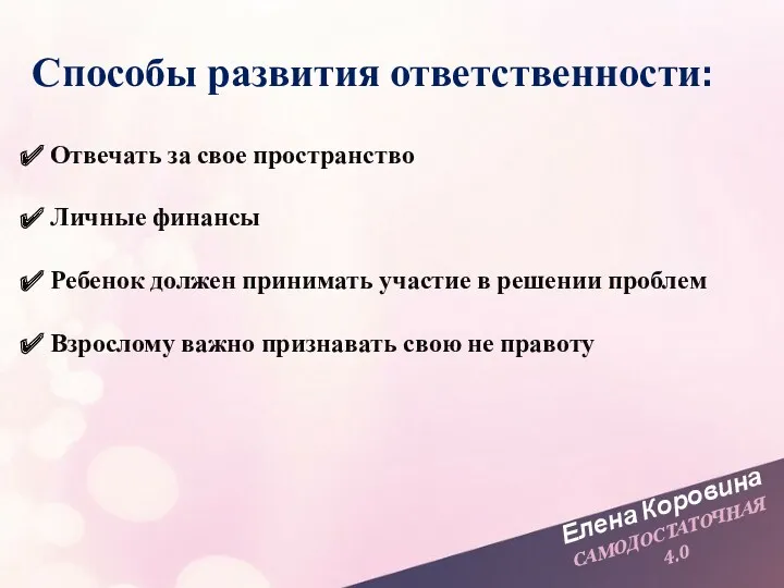 Елена Коровина САМОДОСТАТОЧНАЯ 4.0 Способы развития ответственности: Отвечать за свое