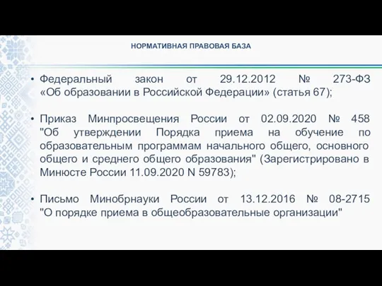 НОРМАТИВНАЯ ПРАВОВАЯ БАЗА Федеральный закон от 29.12.2012 № 273-ФЗ «Об