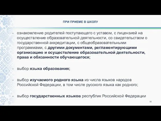 ПРИ ПРИЕМЕ В ШКОЛУ ознакомление родителей поступающего с уставом, с