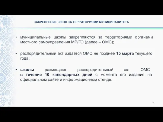 ЗАКРЕПЛЕНИЕ ШКОЛ ЗА ТЕРРИТОРИЯМИ МУНИЦИПАЛИТЕТА муниципальные школы закрепляются за территориями