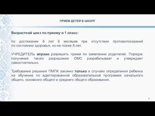 ПРИЕМ ДЕТЕЙ В ШКОЛУ Возрастной ценз по приему в 1