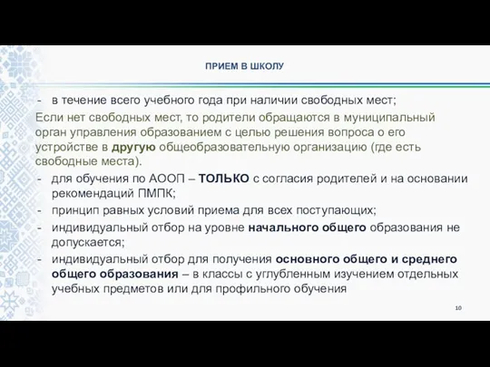 ПРИЕМ В ШКОЛУ в течение всего учебного года при наличии