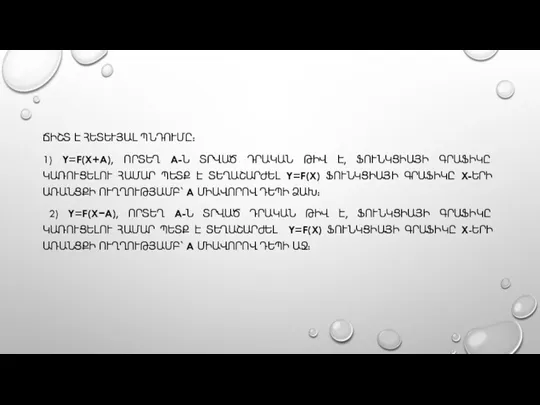 ՃԻՇՏ Է ՀԵՏԵՒՅԱԼ ՊՆԴՈՒՄԸ: 1) Y=F(X+A), ՈՐՏԵՂ A-Ն ՏՐՎԱԾ ԴՐԱԿԱՆ