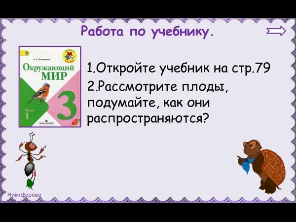 Работа по учебнику. 1.Откройте учебник на стр.79 2.Рассмотрите плоды, подумайте, как они распространяются?