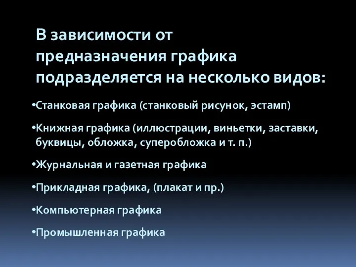 В зависимости от предназначения графика подразделяется на несколько видов: Станковая