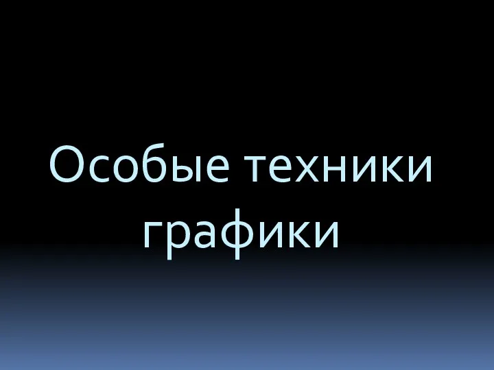 Особые техники графики