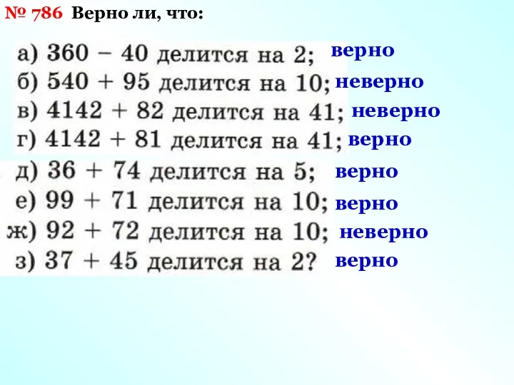 № 786 Верно ли, что: неверно верно неверно верно верно верно неверно верно