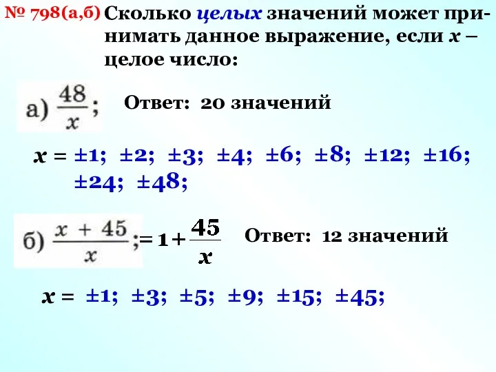 № 798(а,б) Сколько целых значений может при- нимать данное выражение,