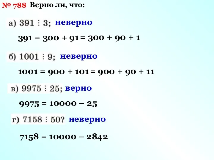 № 788 Верно ли, что: 391 = 300 + 91