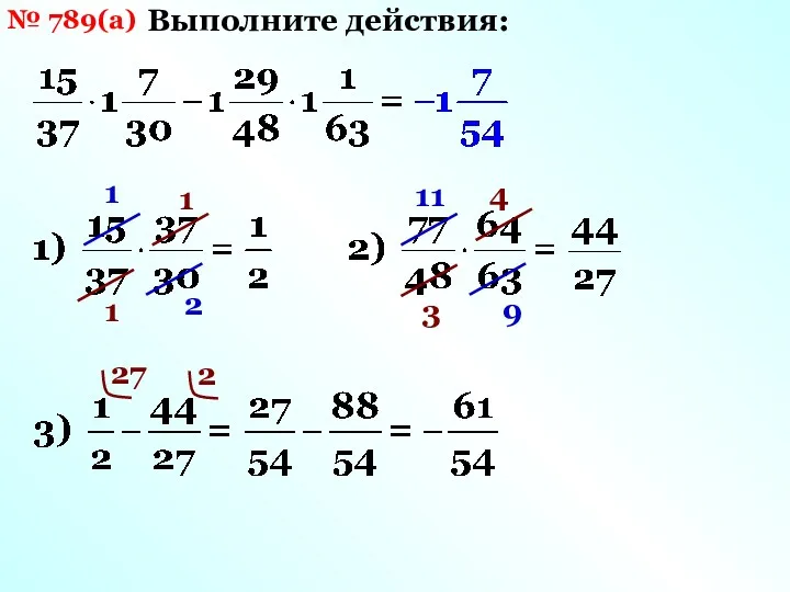 № 789(а) Выполните действия: 1 2 1 1 11 9 4 3 27 2