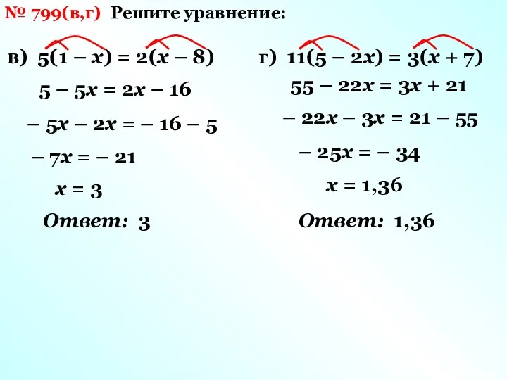 № 799(в,г) Решите уравнение: в) 5(1 – х) = 2(х