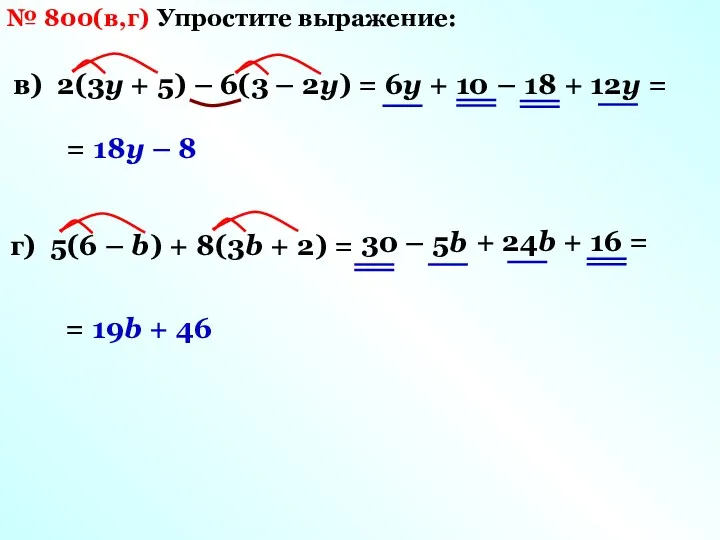 № 800(в,г) Упростите выражение: в) 2(3у + 5) – 6(3